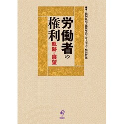 労働者の権利―軌跡と展望(宮里邦雄先生弁護士50周年記念) [単行本]