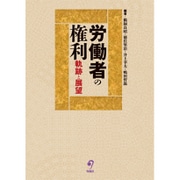 労働者の権利―軌跡と展望(宮里邦雄先生弁護士50周年記念) [単行本]