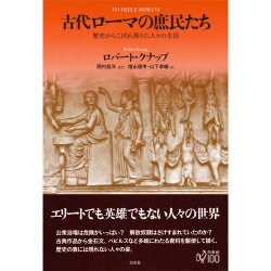 古代ローマの庶民たち―歴史からこぼれ落ちた人々の生活 [単行本]