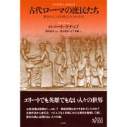 古代ローマの庶民たち―歴史からこぼれ落ちた人々の生活 [単行本]