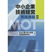 中小企業技術経営―実践講座〈2〉 [単行本]