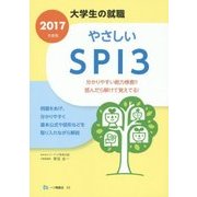 大学生の就職 やさしいSPI3〈2017年度版〉 [全集叢書]