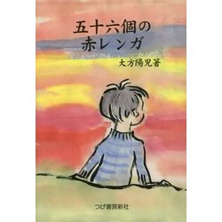 五十六個の赤レンガ [単行本]