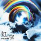 FLOW／虹の空