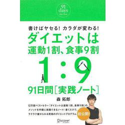 ダイエットは運動1割、食事9割 91日間実践ノート [単行本]