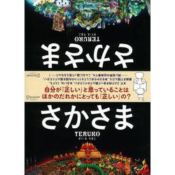 ヨドバシ Com さかさま 絵本 通販 全品無料配達