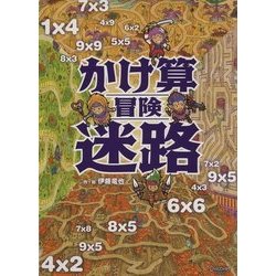 かけ算 冒険迷路 [絵本]