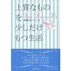 上質なものを少しだけもつ生活―Une Bonne Vie [単行本]