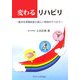 変わるリハビリ―拡がる対象疾患と新しい攻めのリハビリ [単行本]