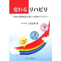 変わるリハビリ―拡がる対象疾患と新しい攻めのリハビリ [単行本]