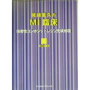 猪越重久のMI臨床―接着性コンポジットレジン充填修復 [単行本]