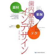 歯内療法のインデザイン―器材・薬剤・テクニックのコラボレーション [単行本]