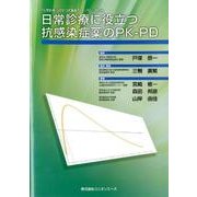 日常診療に役立つ抗感染症薬のPK-PD [単行本]