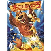 オープン・シーズン3 森の仲間とゆかいなサーカス