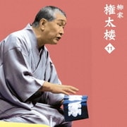柳家権太楼11 三枚起請/御神酒徳利 (朝日名人会ライヴシリーズ105)