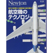 航空機のテクノロジー [ムックその他]