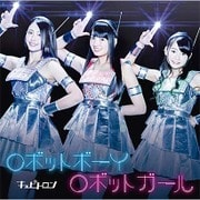 ロボットボーイ ロボットガール