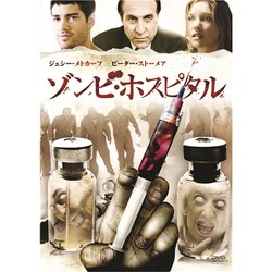 ヨドバシ.com - ゾンビ・ホスピタル [DVD] 通販【全品無料配達】
