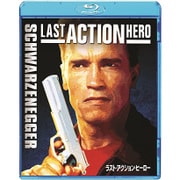 ラスト・アクション・ヒーロー