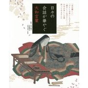 日々の会話が華やぐ大和言葉 [単行本]