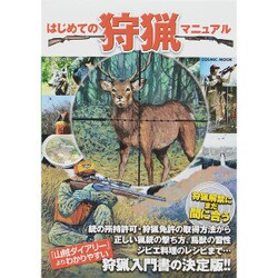 はじめての狩猟マニュアル [ムックその他]