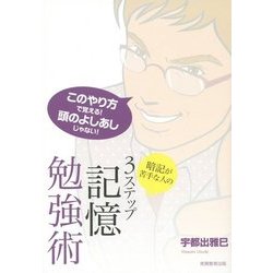 暗記が苦手な人の3ステップ記憶勉強術 [単行本]