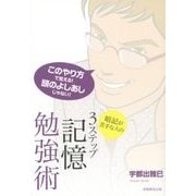 暗記が苦手な人の3ステップ記憶勉強術 [単行本]