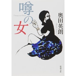 噂の女(新潮文庫) [文庫]