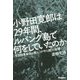 小野田寛郎は29年間、ルバング島で何をしていたのか [単行本]