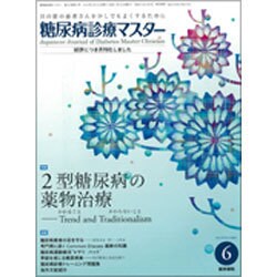 糖尿病診療マスター 2015年 06月号 [雑誌]