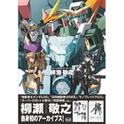 柳瀬敬之メカニックデザインワークス [単行本]