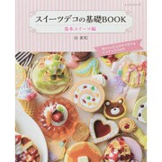 スイーツデコの基礎BOOK 基本のスイーツ編 [ムックその他]
