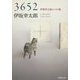 3652―伊坂幸太郎エッセイ集(新潮文庫) [文庫]