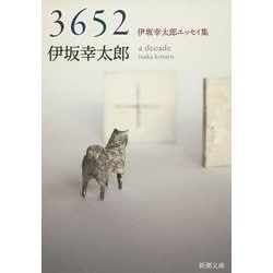 3652―伊坂幸太郎エッセイ集(新潮文庫) [文庫]