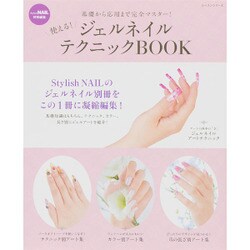 使える！ジェルネイルテクニックBOOK [ムックその他]