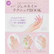 使える！ジェルネイルテクニックBOOK [ムックその他]