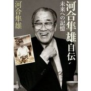 河合隼雄自伝―未来への記憶(新潮文庫) [文庫]