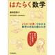 はたらく数学―25の「仕事」でわかる、数学の本当の使われ方 [単行本]