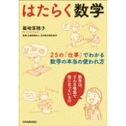 はたらく数学―25の「仕事」でわかる、数学の本当の使われ方 [単行本]