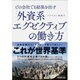 どの会社でも結果を出す「外資系エグゼクティブ」の働き方 [単行本]