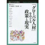 「グローバル人材」をめぐる政策と現実(移民・ディアスポラ研究〈4〉) [全集叢書]