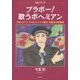 ブラボー!歌うボヘミアン―在日コリアン、ゲイのシャンソン歌手・今里哲の歌物語 CDブック [単行本]