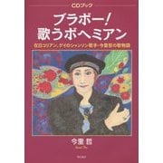 ブラボー!歌うボヘミアン―在日コリアン、ゲイのシャンソン歌手・今里哲の歌物語 CDブック [単行本]