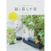光と風と景色を採り込む 緑と暮らす家 [ムックその他]