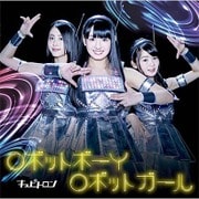ロボットボーイ ロボットガール