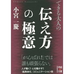 できる大人の伝え方の極意(中経の文庫) [文庫]