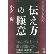 できる大人の伝え方の極意(中経の文庫) [文庫]