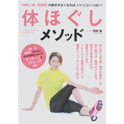 体ほぐしメソッド [ムックその他]
