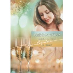 内気なシンデレラ(ハーレクイン文庫) [文庫]