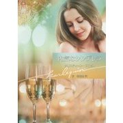 内気なシンデレラ(ハーレクイン文庫) [文庫]